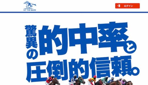 ヒットザマークは当たらない？口コミ・評判・予想精度を徹底検証！